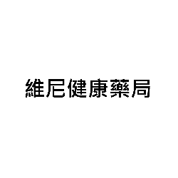 維尼健康藥局