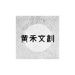 黃禾文化創意有限公司