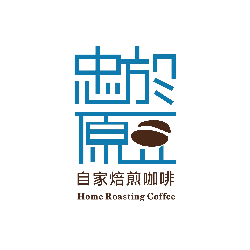 忠於原豆珈琲烘焙室