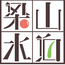 梁山水伯