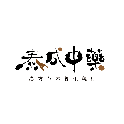 泰成藥行