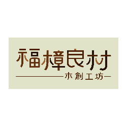 福樟良材
